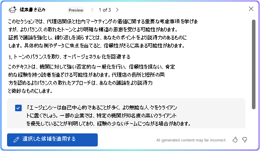Wordの Copilot で選択した候補オプションを適用する