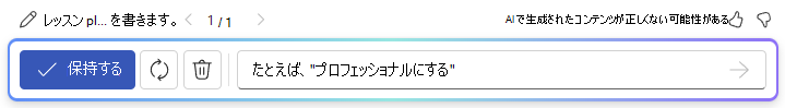 Word の Copilot で下書きを使用した後のオプション バーのスクリーンショット