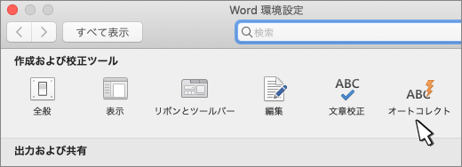 Word for Macオートコレクト ボタン