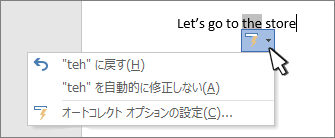 ドキュメントの修正された作業のオートコレクト オプション ボタンとメニュー