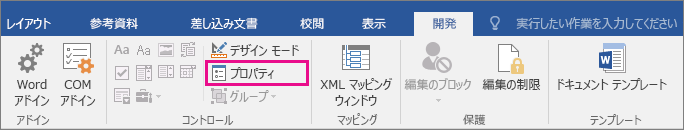 [開発者] タブの [プロパティ] オプションが強調表示されています。