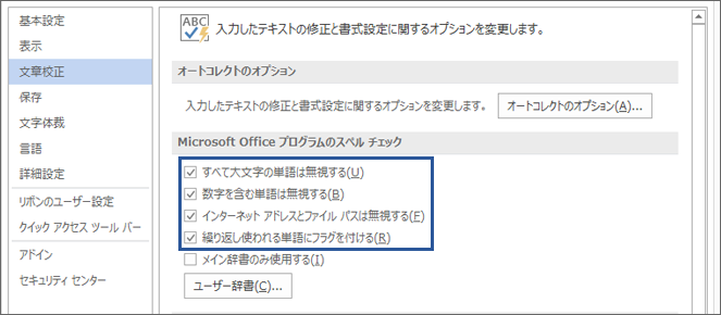 スペルを修正するときに単語を無視するオプション