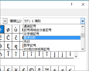 [種類] ダイアログで [数字の形] を選択すると、分数やその他の数学記号が表示されます