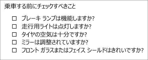 ボックスを含む箇条書きの例。
