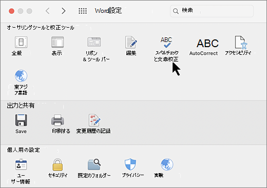 スペル チェックが選択された [Mac 環境設定] ダイアログ