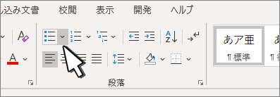 [段落] グループで強調表示されている下向きの箇条書き。