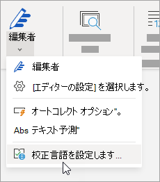 [校繂] タブで、[エディター] > [校正言語の設定] をクリックします。
