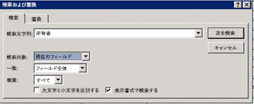[検索と置換] ダイアログ ボックス