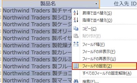 データシートのフィールドを固定する