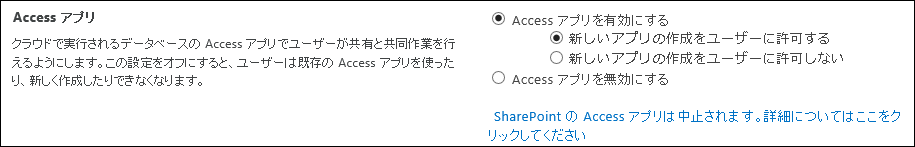 SharePoint 管理センターのページにある Access アプリ設定のスクリーンショット
