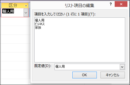 Access フォームの [リスト項目の編集] ダイアログ ボックス