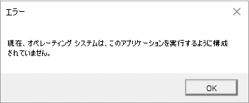 エラー: オペレーティング システムは現在このアプリケーションを実行するように構成されていません