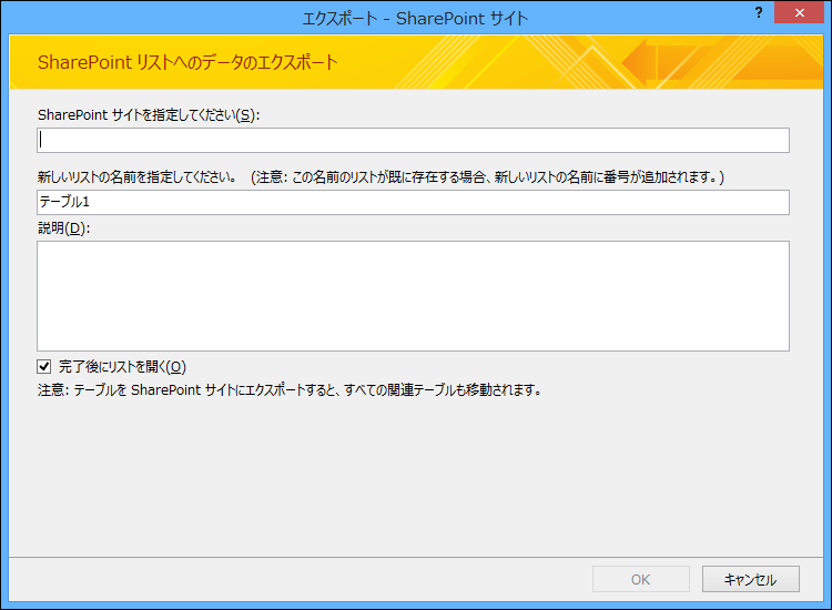 Access テーブルまたはクエリをエクスポートする SharePoint サイトを指定します。