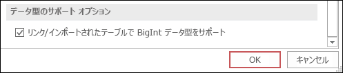 Access のオプションで選択されている [リンク/インポートされたテーブルの bigint の種類のサポート] オプションのスクリーンショット。