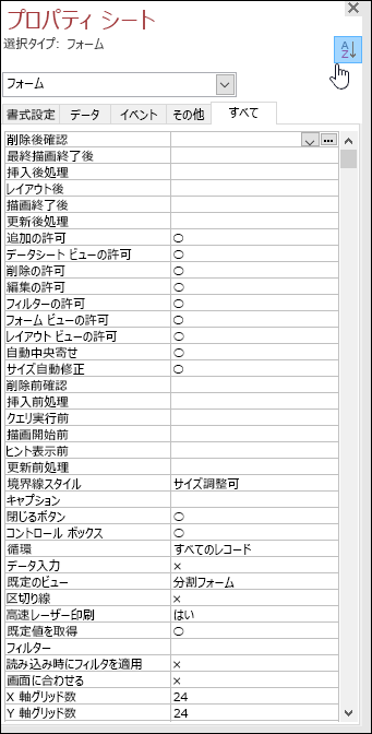プロパティがアルファベット順に並べ替えられた Access プロパティ シートのスクリーンショット
