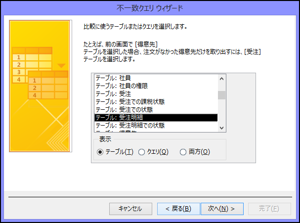 または不一致クエリ ウィザードのダイアログ ボックスに関連するレコードを含むテーブルまたはクエリを選択します。