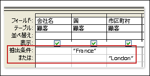 異なる複数のフィールドからの抽出条件を持つクエリは、少なくとも 1 つの条件が満たされる必要がある