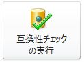 Access の Backstage ビューの [互換性チェックの実行] ボタン