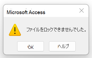 エラー メッセージ: ファイルをロックできませんでした。