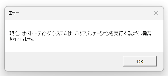 エラーのスクリーンショット: オペレーティング システムは現在、このアプリケーションを実行するように構成されていません。