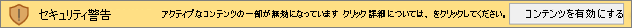 コンテンツを有効にするメッセージ バー