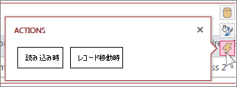 Web データシート ビューの [アクション] ダイアログ ボックス