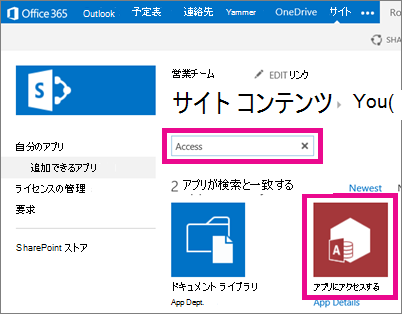 SharePoint の [アプリの追加] ページからの Access アプリの検索