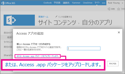 SharePoint サイト上の [アプリの追加] ページへの Access アプリ パッケージのアップロード