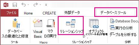 [データベース ツール] タブの [リレーションシップ]