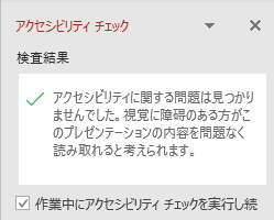 [作業中にアクセシビリティ チェックを実行したままにする] チェック ボックスが表示された [アクセシビリティ チェック] ウィンドウ