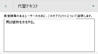 Excel for Androidの [代替テキスト] ダイアログ ボックス。