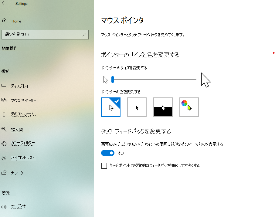 Windows 10設定アプリでポインターのサイズと色を変更する