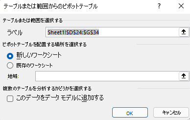 Excel for Windows の [ピボットテーブルの作成] ダイアログ ボックスには、選択したセル範囲と既定のオプションが表示されます。
