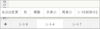[名前の変更] コマンドが表示された、選択されているシートのタブ