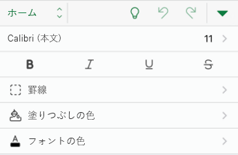 Excel for iOS のフォント書式設定オプション