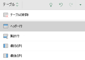 Excel for Androidのテーブルに対して選択されたヘッダー行オプション