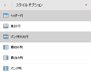 PowerPoint for Androidの [スタイル オプション] メニューで [ヘッダー行] チェック ボックスをオンにします。