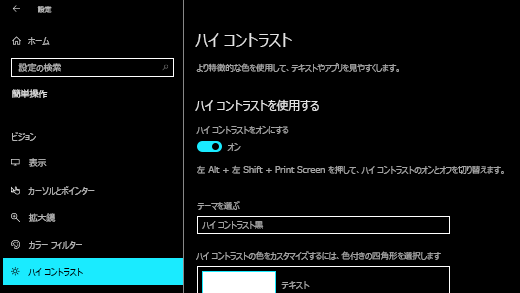 Windows 10設定アプリでハイ コントラストを有効にします。