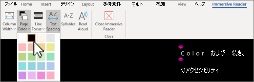 Word のイマーシブ リーダー ページのカラー メニュー。