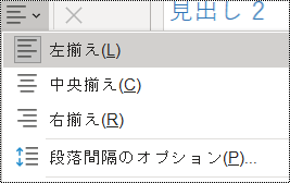 OneNote 2016 の [段落配置] オプションのスクリーンショット。
