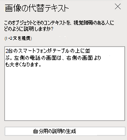 PowerPoint for the webの [画像の代替テキスト] ウィンドウ。