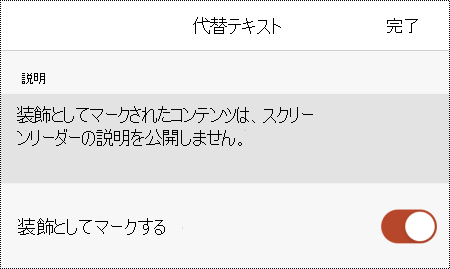 iOS PowerPointの [代替テキスト] ダイアログ ボックスで選択されている [装飾としてマーク] オプション。