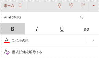 PowerPoint for Androidの [フォント] メニュー。