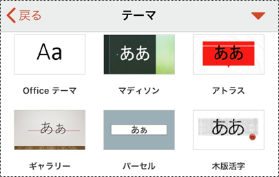 iOS 用のPowerPointの [テーマ] メニュー。