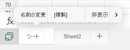 Excel for iOS でシートの名前を変更するオプション