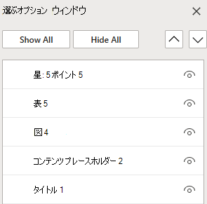PowerPoint for the webのスライドにオブジェクトを配置するための選択ウィンドウ。
