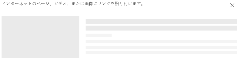 リンクを貼り付けた際のスクリーンショット。