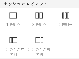 [セクションのレイアウト] メニューのスクリーンショット。