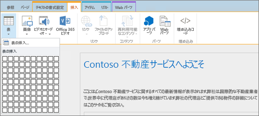 SharePoint Online リボンを示すスクリーンショット。[挿入] タブを選択し、[テーブルの挿入] を選択して、新しいテーブルの行数と列数を指定します。