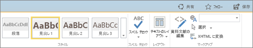 [共有]、[フォロー]、および [保存] コントロールを含む SharePoint Online リボンのセクションのスクリーンショット。